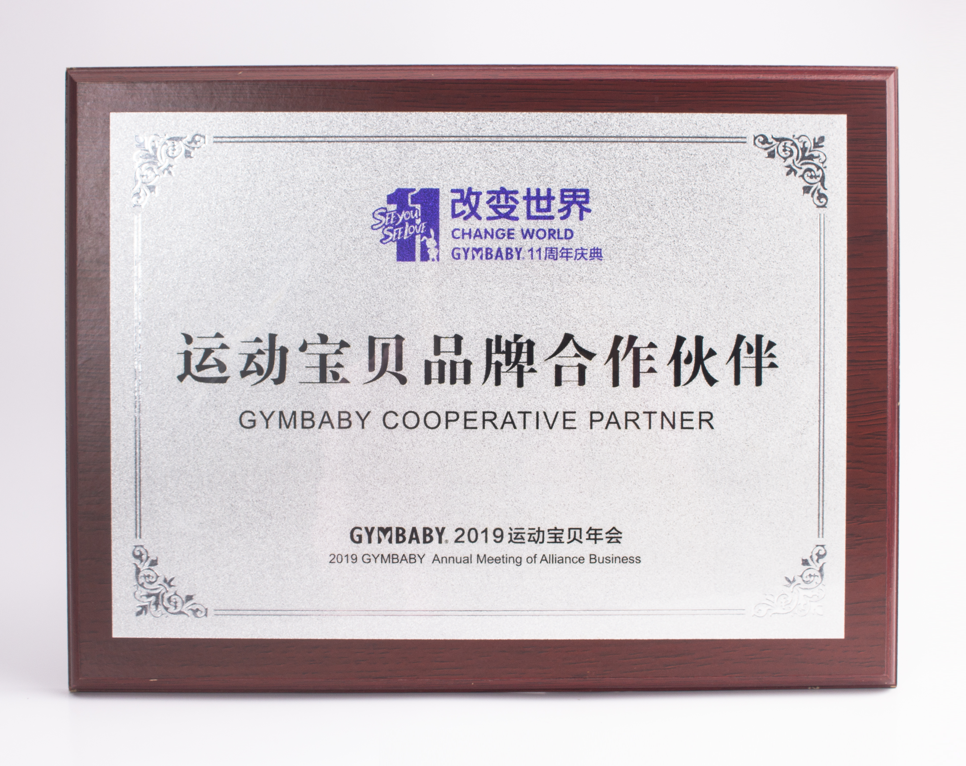 運(yùn)動(dòng)寶貝品牌合作伙伴-2019年運(yùn)動(dòng)寶貝年會(huì)