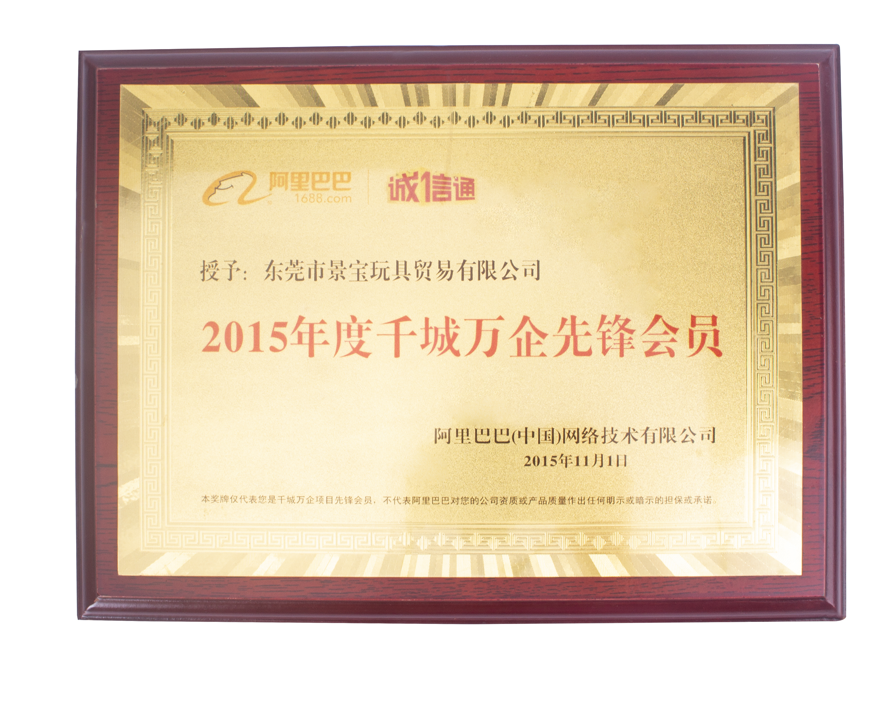 2015年誠(chéng)信通-千城萬(wàn)企先鋒會(huì)員